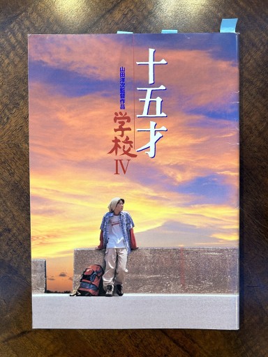 映画パンフレット『十五才 学校Ⅳ』 - 野村 進の本棚