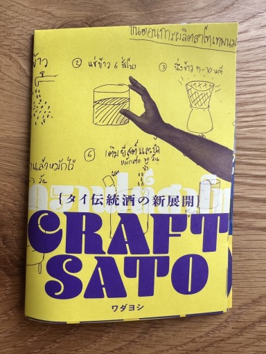 CRAFT SATO  タイ伝統酒の新展開 - FOOD COMMONS / 浅井直子