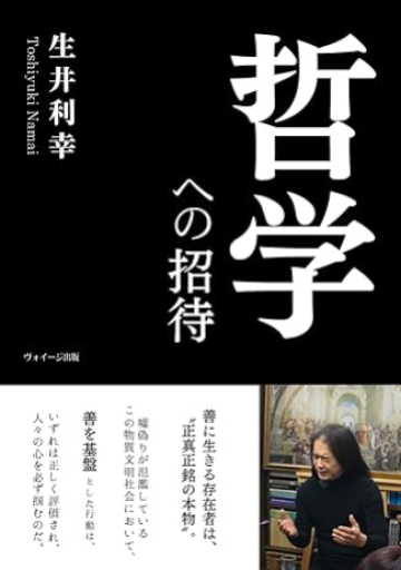 哲学への招待 - 作家、生井利幸