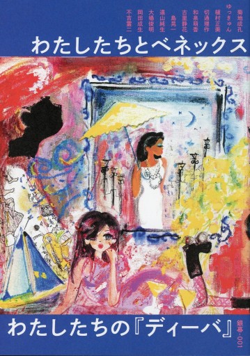 銀幕-001 わたしたちとベネックス わたしたちの『ディーバ』 - Librairie Le Film