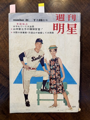 『週刊明星』（1963年7月28日号、丹波哲郎・ホールデン記事収録） - 野村 進の本棚
