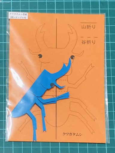 立体切り折り紙キット(クワガタムシ) - あかぷりん