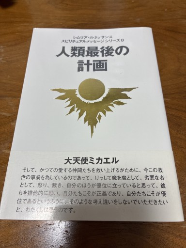 人類最後の計画 - 神理FamilyBooks