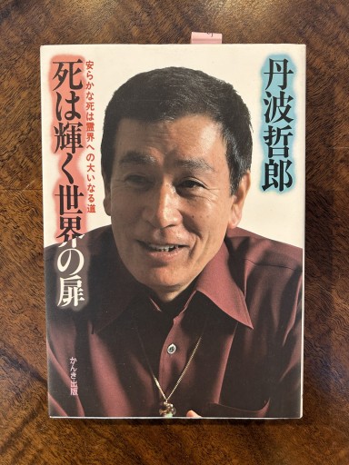 丹波哲郎『死は輝く世界の扉』 - 野村 進の本棚