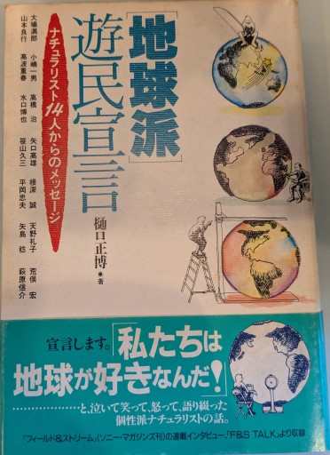 地球派遊民宣言: ナチュラリスト14人からのメッセージ - 荒俣宏の本棚