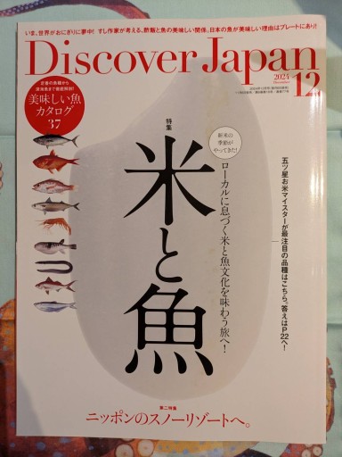 Discover Japan 2024年12月号「米と魚」 - 旅するサカナ