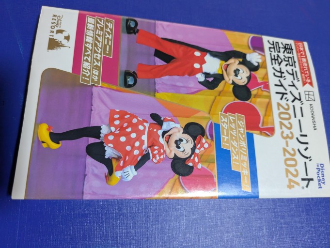 東京ディズニーリゾート完全ガイド2023-2024 - TOYATOYA