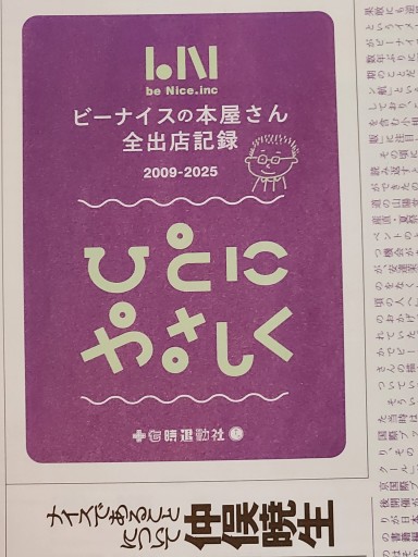 ひとにやさしく～ビーナイスの本屋さん・全出店記録(十七時退勤社) - どむか