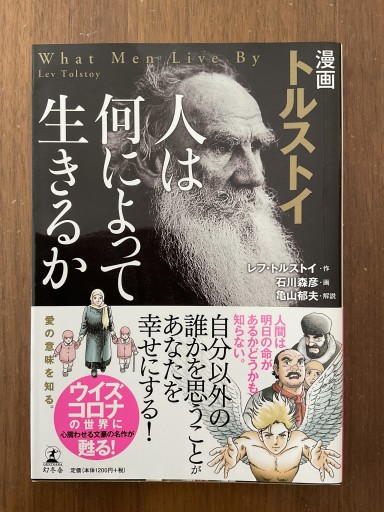 漫画 トルストイ 人は何によって生きるか - バーナビー