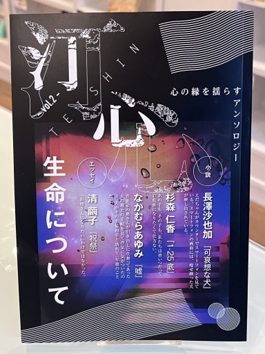 汀心 vol.2 生命について - 宮崎 智之の本棚