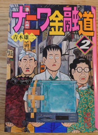 ナニワ金融道 〈2〉 講談社漫画文庫 - Naše Knihovnička