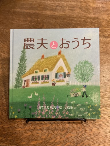 農夫とおうち - バーナビー