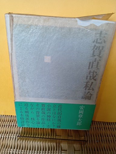 志賀直哉私論 - Big-books