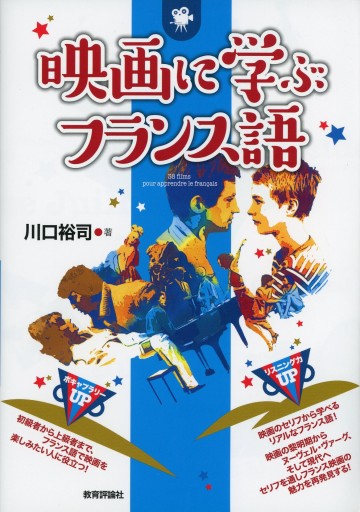 映画に学ぶフランス語／川口裕司 - Librairie Le Film