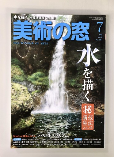美術の窓2016年7月号 - 生活の友社