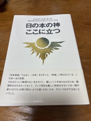 日の本の神ここに立つ - 神理FamilyBooks