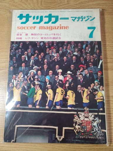 サッカーマガジン 1971年7月号 - ガナbooks