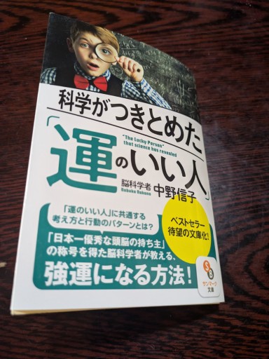 科学がつきとめた運のいい人 - TOYATOYA