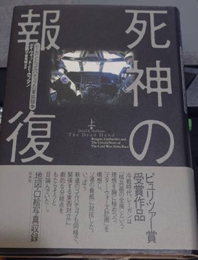 死神の報復（上）:レーガンとゴルバチョフの軍拡競争 - 青槐の本棚