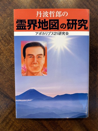 アポカリプス21研究会『丹波哲郎の霊界地図の研究』 - 野村 進の本棚