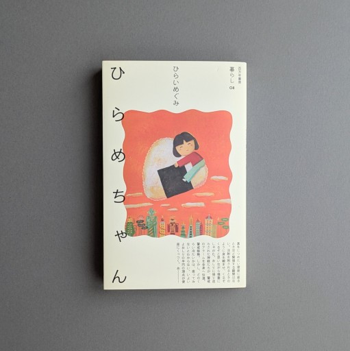 【サイン本】ひらいめぐみ | ひらめちゃん - Books 移動祝祭日