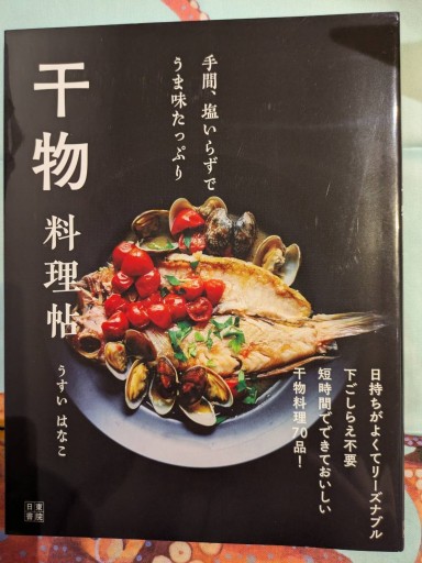 手間、塩いらずでうま味たっぷり 干物 料理帖 - 旅するサカナ