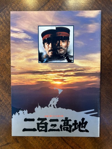映画パンフレット『二百三高地』 - 野村 進の本棚