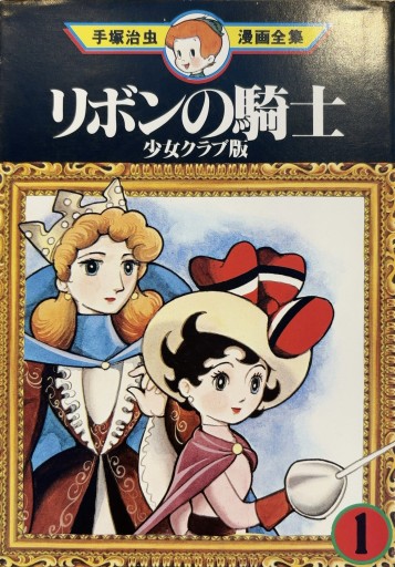 リボンの騎士 少女クラブ版 1 - あい書林2号店しろくまスタヂオ