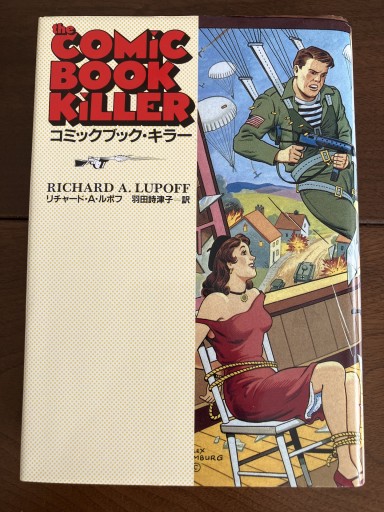 コミックブック・キラー - 晋さんのこひつじ文庫