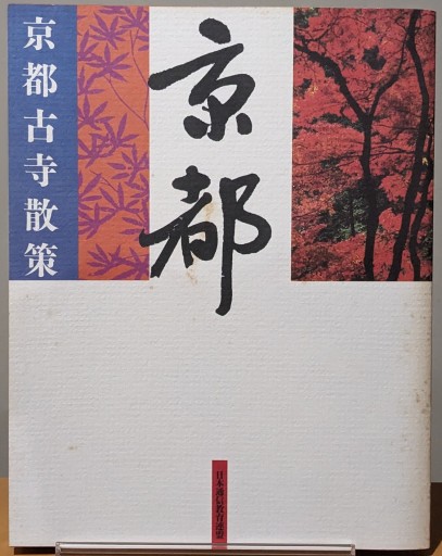 京都古寺散策 - 夕暮れブックス