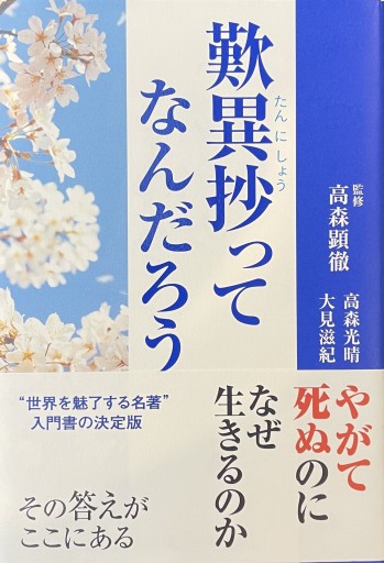 歎異抄ってなんだろう - 楠木 建の本棚