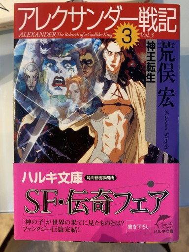 アレクサンダー戦記 3（ハルキ文庫 あ 6-3） - 荒俣宏の本棚
