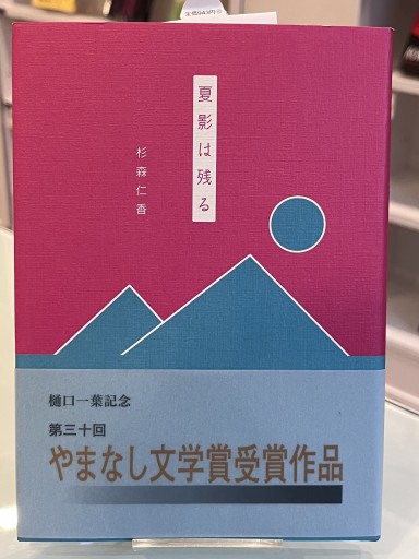 夏影は残る（やまなし文学賞） - 宮崎 智之の本棚