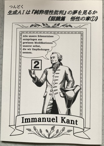生成AIは『純粋理性批判』の夢を見るか《認識篇 悟性の章①》 - つんどく