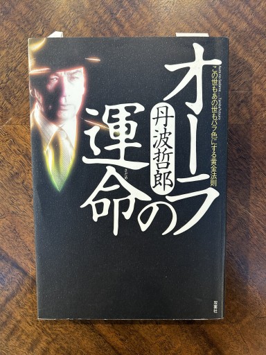 丹波哲郎『オーラの運命』 - 野村 進の本棚