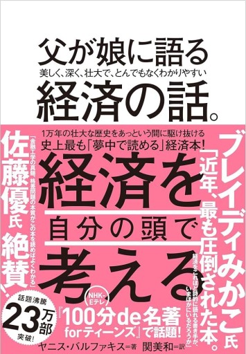 父が娘に語る 美しく、深く、壮大で、とんでもなくわかりやすい経済の話。 - EMMY & UTAMI工房