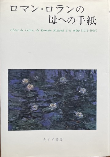 ロマン・ロランの母への手紙 - 草径庵
