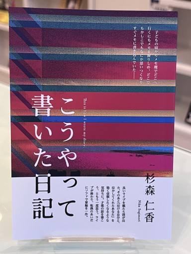 こうやって書いた日記 - 宮崎 智之の本棚