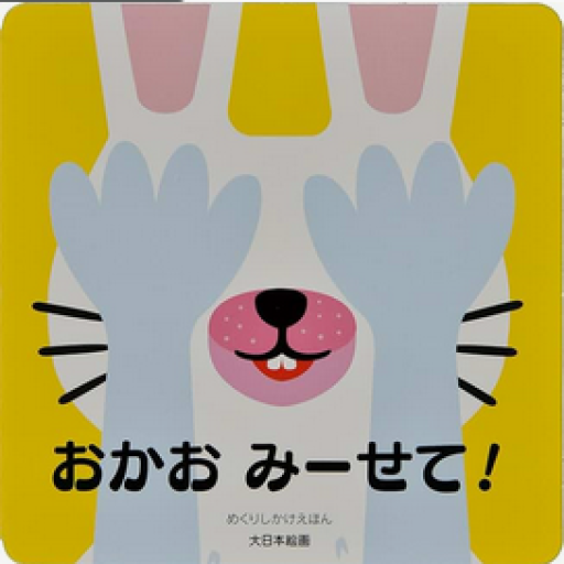 絵本「おかお みーせて! (しかけえほん)」 - メゾン・プティ・ルナール / MAISON PETIT RENARD