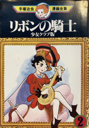 リボンの騎士 少女クラブ版 2 - あい書林2号店しろくまスタヂオ