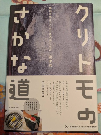 クリトモのさかな道 築地が教えてくれた魚の楽しみ方 - 旅するサカナ