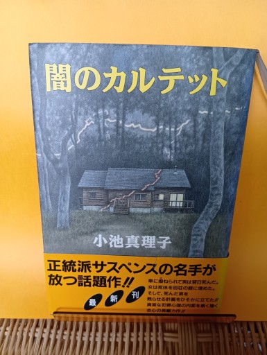 闇のカルテット - Big-books