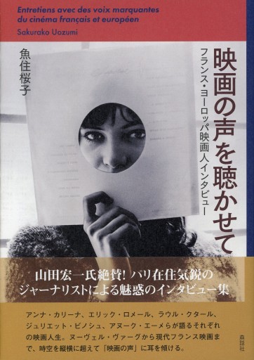 映画の声を聴かせて ―フランス・ヨーロッパ映画人インタビュー／魚住桜子 - Librairie Le Film