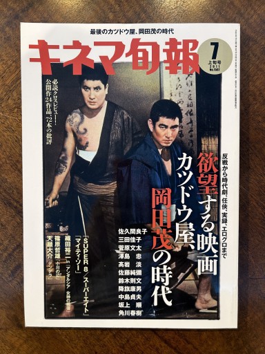 『キネマ旬報』（2011年7月上旬号、「岡田茂の時代」収録） - 野村 進の本棚