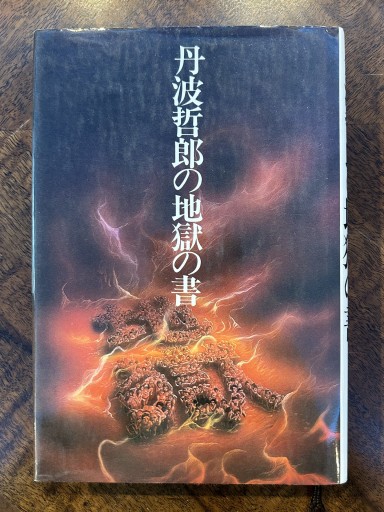 『丹波哲郎の地獄の書』 - 野村 進の本棚