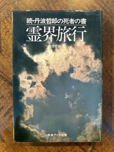 丹波哲郎『霊界旅行』 - 野村 進の本棚