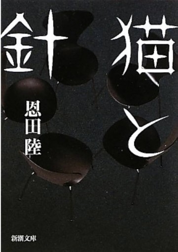 猫と針 - こころば書房