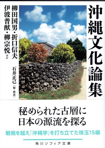 沖縄文化論集 - 藤野彰の本棚
