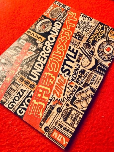 高円寺グルメガイド【著者サイン入り】 - 海猫沢めろん・佐藤友哉・滝本竜彦の本棚