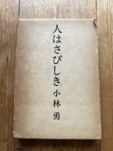 人はさびしき - iPrig